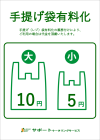 手提げ案内小
